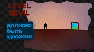 видео: Level Devil / 1 / Пока легко картинка: Level Devil / 1 / Пока легко