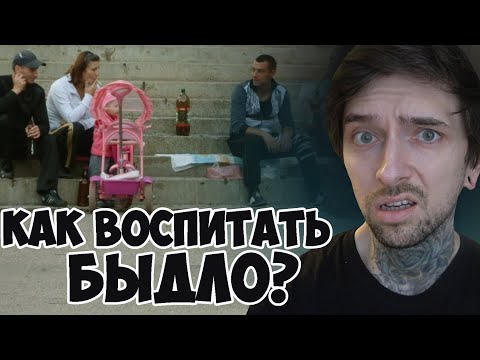 Как воспитать БЫЫДЛО?