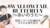 歌詞 コードtab付きウクレレ弾き語り Swallowtail Butterflyスワロウテイルバタフライ あいのうた Yen Town Band Chara Youtube