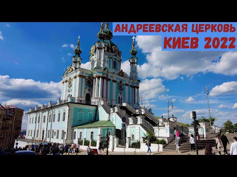 Андреевская Церковь. Киев 2022