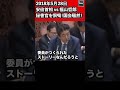 福山哲郎 秘書官を恫喝!首相「あなたが作ったストーリー」と言った瞬間、国会騒然! 安倍晋三首相 vs 福山哲郎(立憲民主党) 参院 予算委 2018年5月28日 #Shorts【龍之介channel】
