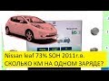 Полностью выкатал батарею на Nissan Leaf 73% SOH.