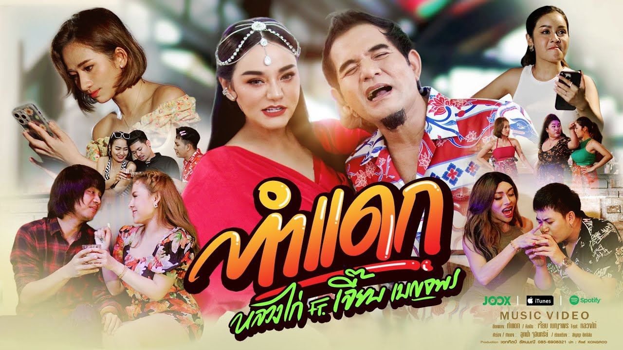 ปกเพลง ทำแดก — LUANG KAI R SIAM