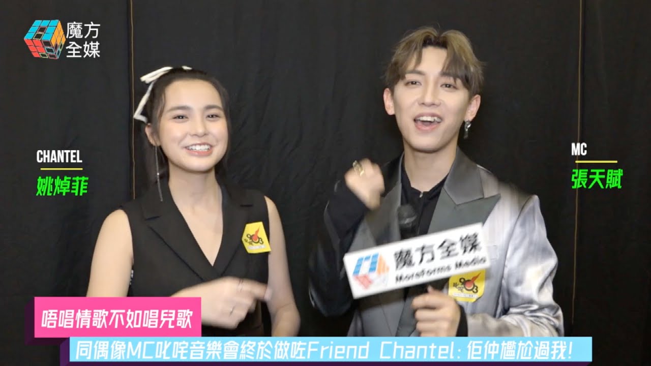 【唔唱情歌不如唱兒歌】同偶像MC叱咤音樂會終於做咗Friend Chantel：佢仲尷尬過我！| 張天賦 姚焯菲