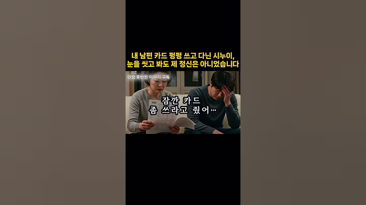내 남편 카드 펑펑 쓰고 다닌 시누이, 눈을 씻고 봐도 제 정신은 아니었습니다 #shorts #오디오북 #노후의지혜 #노후사연 #중년의삶 #시니어 #시누이