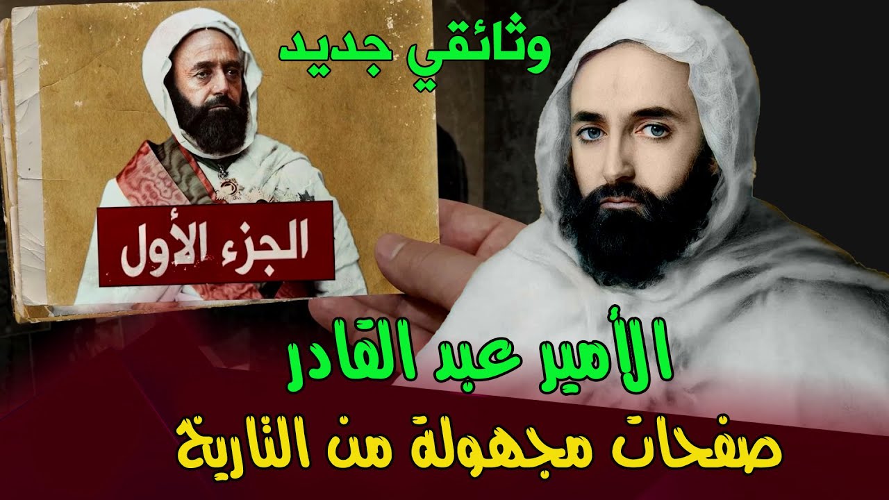 الأمير عبد القادر .. صفحات مجهولة من التاريخ (01) تمهيد عن شخصية الأمير وهيبة الجزائر قبل الاحتلال