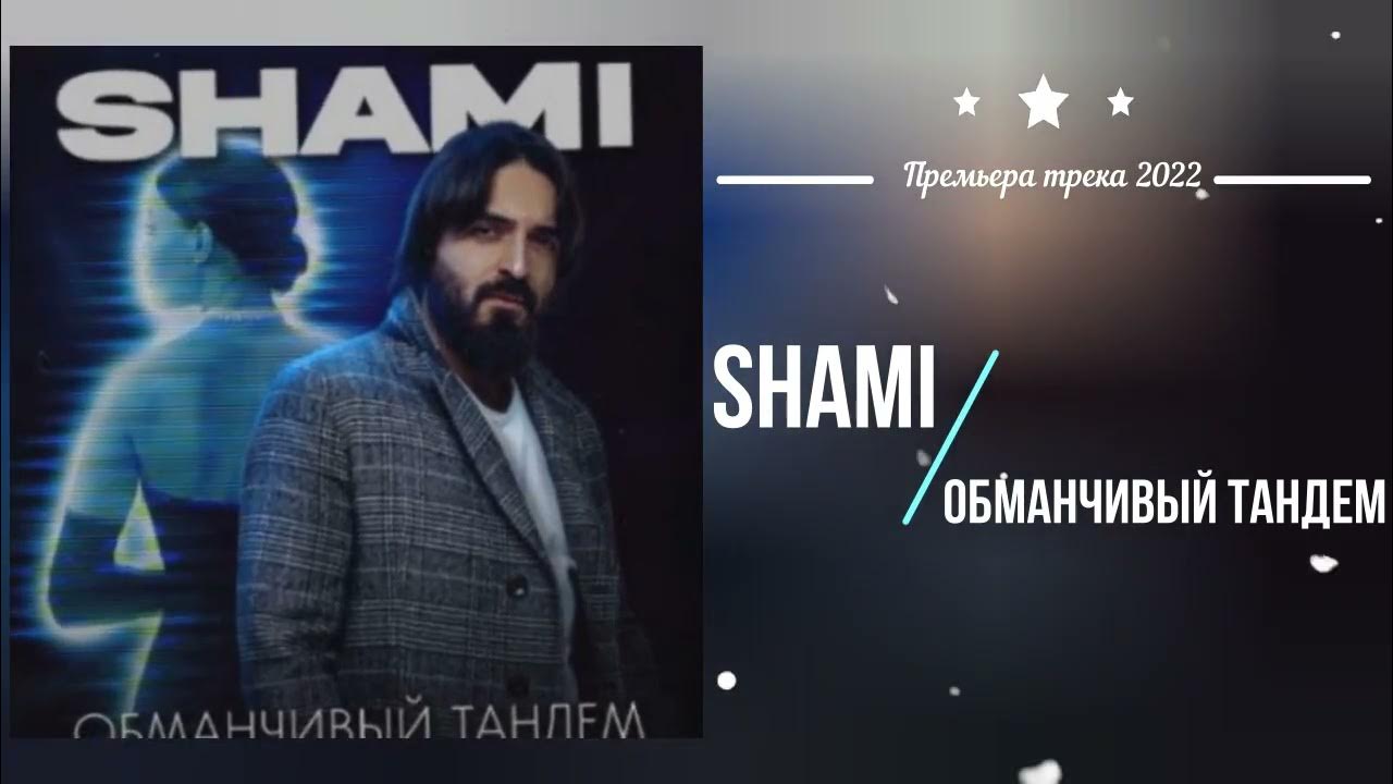 Shami родная. ʻʻelektr shami. Shami тандем. Shami тандем. Девушка shami.