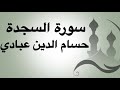 سورة السجدة للقارئ حسام الدين عبادي سورة السجدة للقارئ حسام الدين عبادي