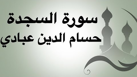 سورة السجدة للقارئ حسام الدين عبادي
