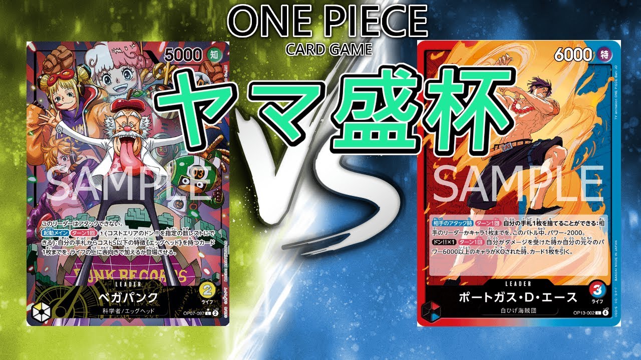 【ワンピースカード】黄ベガパンク VS 赤青エース【第43回ヤマ盛杯-2on2-】