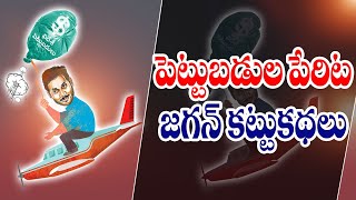 విదేశీ పెట్టుబడులపై ఐదేళ్లుగా జగన్ కట్టుకథలు | Foreign investments in AP | 5 Yrs of YCP Rule