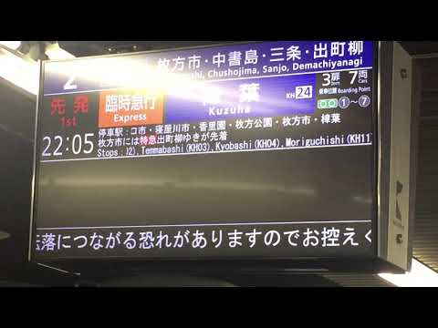 京阪・天神祭の利便性を図る臨時急行樟葉行き（6本目・2番線発）