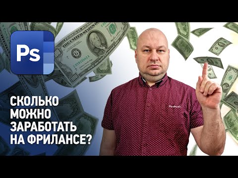 Видео: Сколько можно заработать на фрилансе графическому дизайнеру? Фриланс с нуля