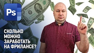 Сколько можно заработать на фрилансе графическому дизайнеру? Фриланс с нуля