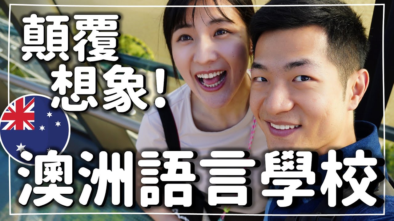 花錢來澳洲讀語言學校值得嗎？我們親身體驗打破迷思！