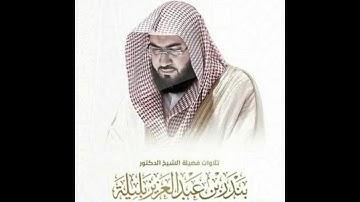 بندر بليلة - سورة الفاتحة | Bandar Balilah - Surat Al Fatiha