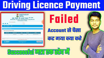 Driving licence payment failed 2022 || Driving licence payment failed refund करे जल्दी