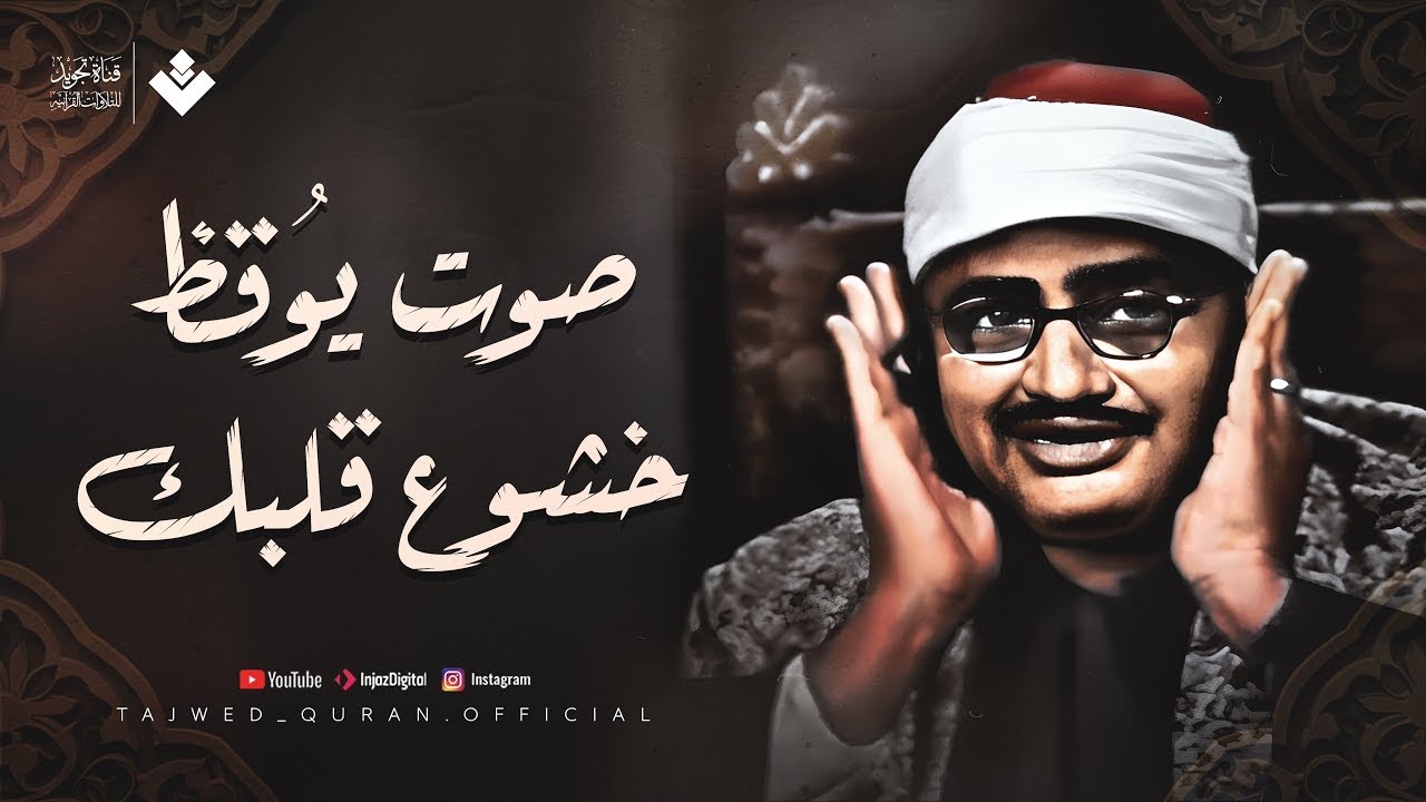 صوت يُوقِظ خشوع قلبك الشيخ المنشاوي من سورة الحج تلاوة خاشعة باكية 🎧