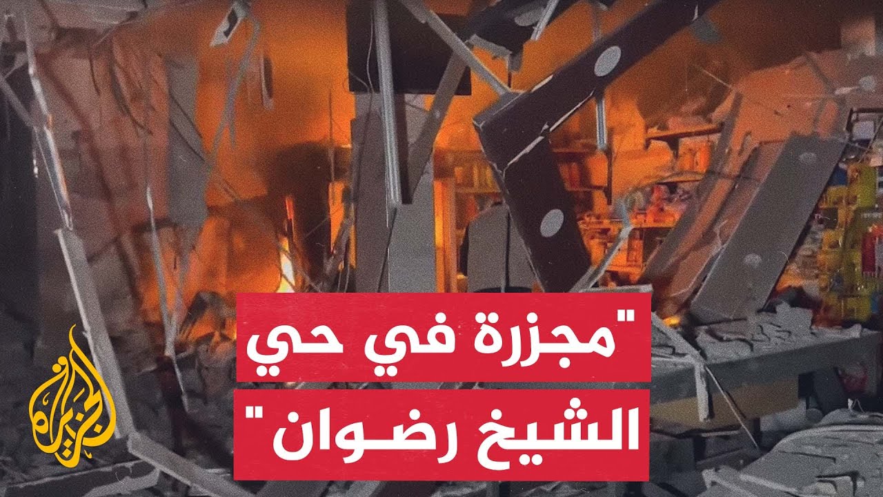 شاهد| محاولات انتشال ضحايا مجزرة إسرائيلية في حي الشيخ رضوان