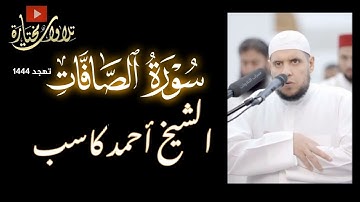 الصافات | الشيخ احمد كاسب | تهجد ١٤٤٤ | تلاوة مؤثرة