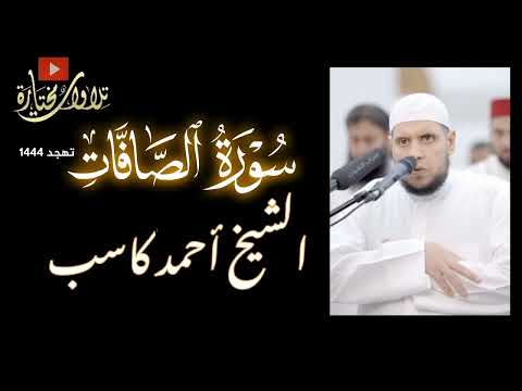 الصافات الشيخ احمد كاسب تهجد ١٤٤٤ تلاوة مؤثرة 