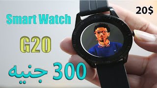 افضل ساعة ذكية تحت 500 جنيه | مميزات وعيوب Smart Watch G20