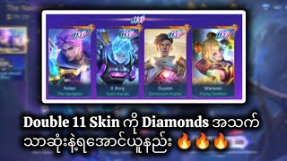 Diamonds အသက်သာဆုံးနဲ့ Double 11 Skin ကို ရအောင် ယူနည်း 🔥🔥🔥