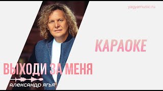 Александр Ягья — Выходи за меня (КАРАОКЕ)