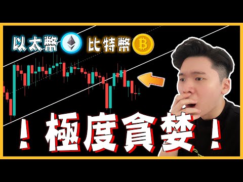 極度貪婪！BTC ETH還會上漲嗎？方向要出來了！該注意什麼？比特幣以太幣走勢分析！| 【每日走勢分析】CryptoDrew📈