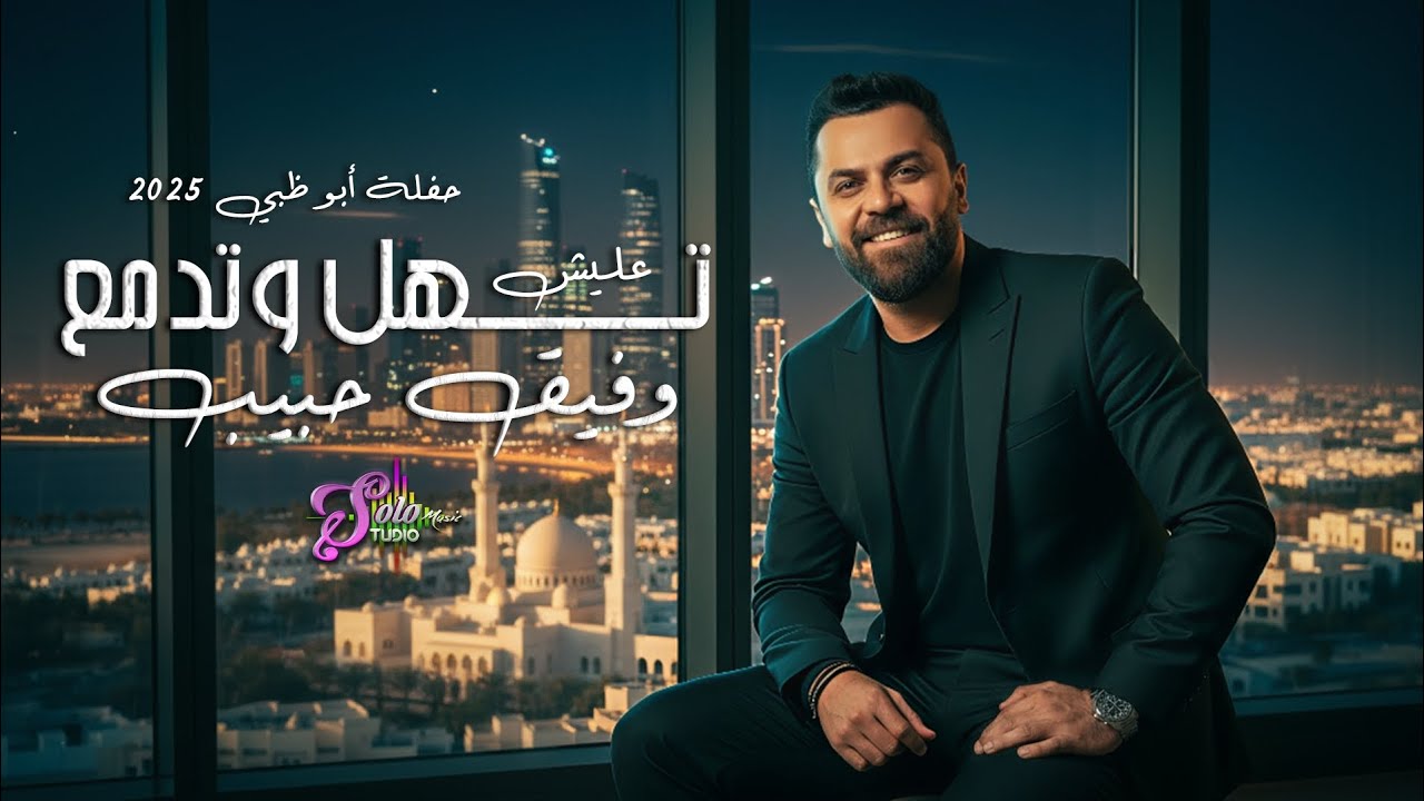 وفيق حبيب - عليش تهل وتدمع - يلي خدتو محبوبي - حفلات صيف 2025