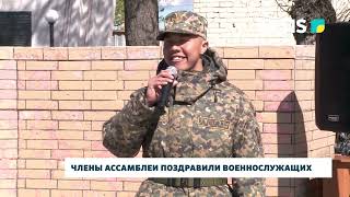 Члены ассамблеи поздравили военнослужащих