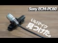 【レビュー】Sonyのピンマイク、ECM-PC60がキタ！【テレワークに】