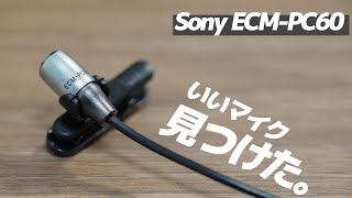 【レビュー】Sonyのピンマイク、ECM-PC60がキタ！【テレワークに】