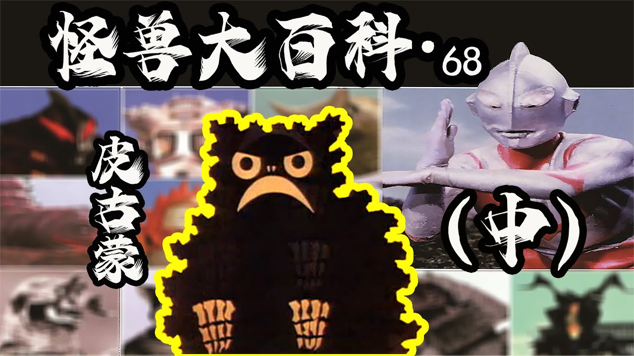 怪兽大百科68中 赛罗快乐兽 诸星君 皮古蒙的故事 Youtube