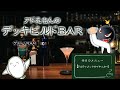 【#遊戯王】アドえもんのデッキビルドBar－アルティメットサイキッカー編－（ゲスト：ＲＡＭ）【#爆アド】