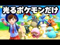【無謀】"光るポケモン"だけで激ムズクリアを目指したらヤバ過ぎな結果になった！【スカーレット・バイオレット】