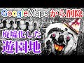 【閲覧注意】Googleマップから消された呪われた遊園地がヤバすぎる。【都市伝説】【やりすぎ都市伝説】【関暁夫】