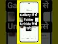 photo ko gallery me se unhide kaise kare | mobile me file unhide kaise kare #shorts #tech