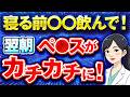【女医解説】夜寝る前に〇〇飲んで！朝の硬さが蘇る！（ED改善）