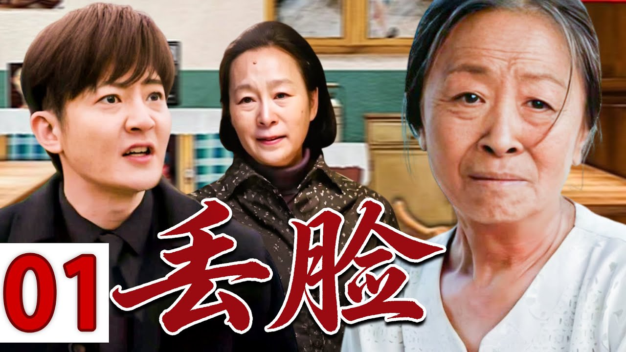 【情怀老剧】丢脸01 💕| 守寡二十年，一辈子为家操心，到头来竟被儿子骂“老不正经”……