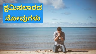ಕ್ಷಮಿಸಲಾರದ ನೋವುಗಳು | Kshamisalaarda Novugalu | Kannada Christian Song
