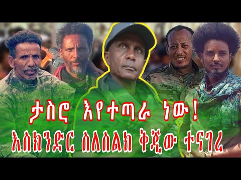 እስክንድር ሀቁን አፈረጠው ታስሮ እየተጣራ ነው ተቆራርጧል Eskinder Nega እስክንድር ነጋ 