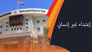 إعتداء غير إنساني على أطفال معاقين والتنمية توقف المركز.. ما حقيقة ماحدث !!