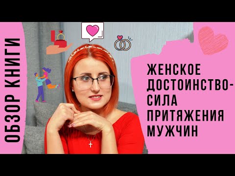 Женское достоинство – сила притяжения мужчин | Левчук Мила| Что читать? | Обзор книги