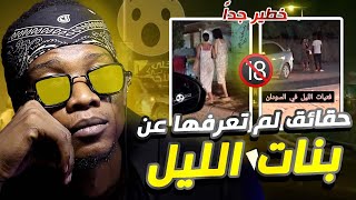 بنات الليل في السودان