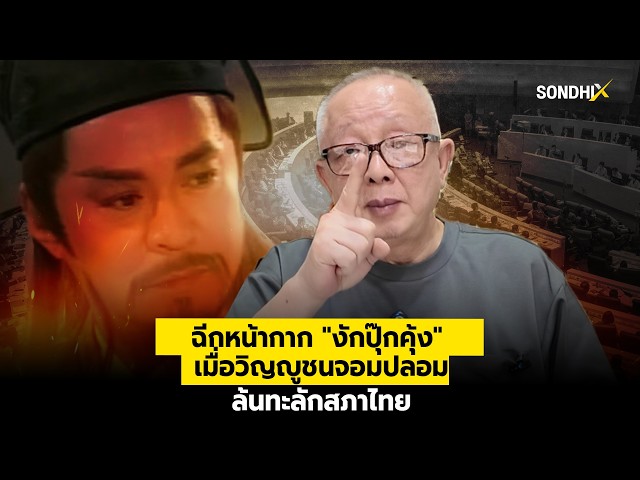 ฉีกหน้ากาก 