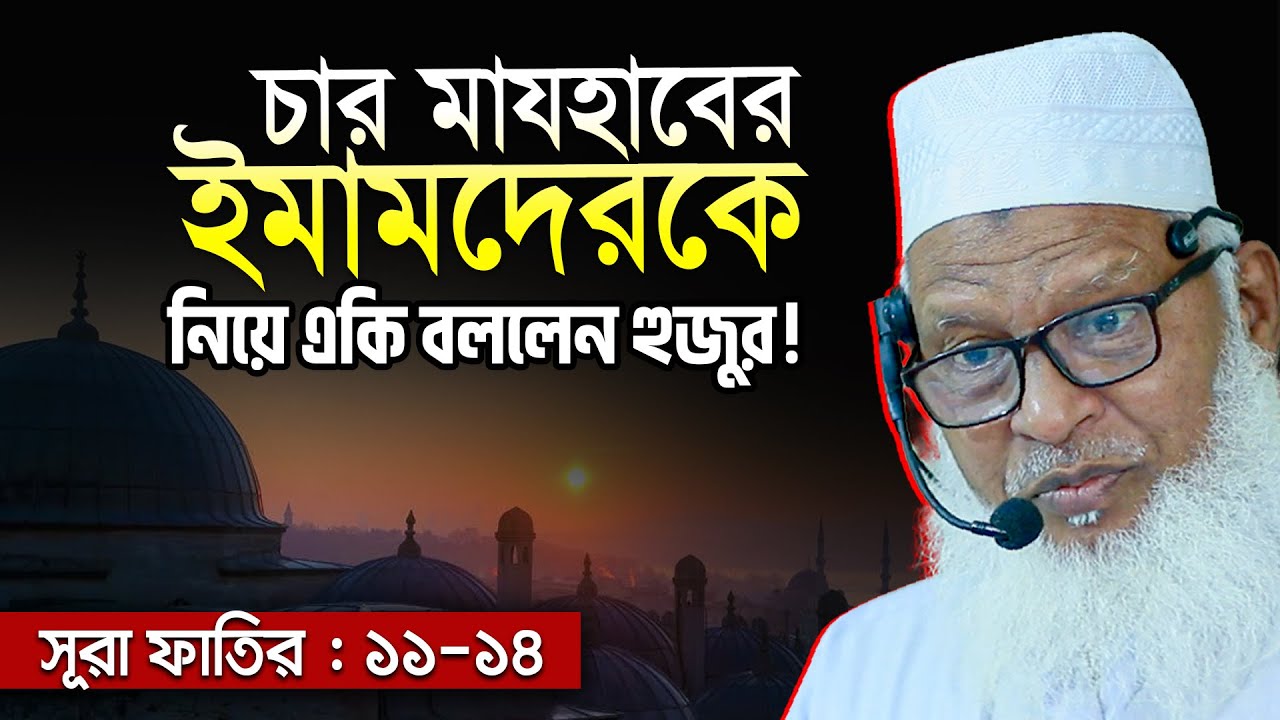 মাজহাবের ইমামদের নিয়ে একি বললেন হুজুর || Allama Mozammel Haque New Tafsir