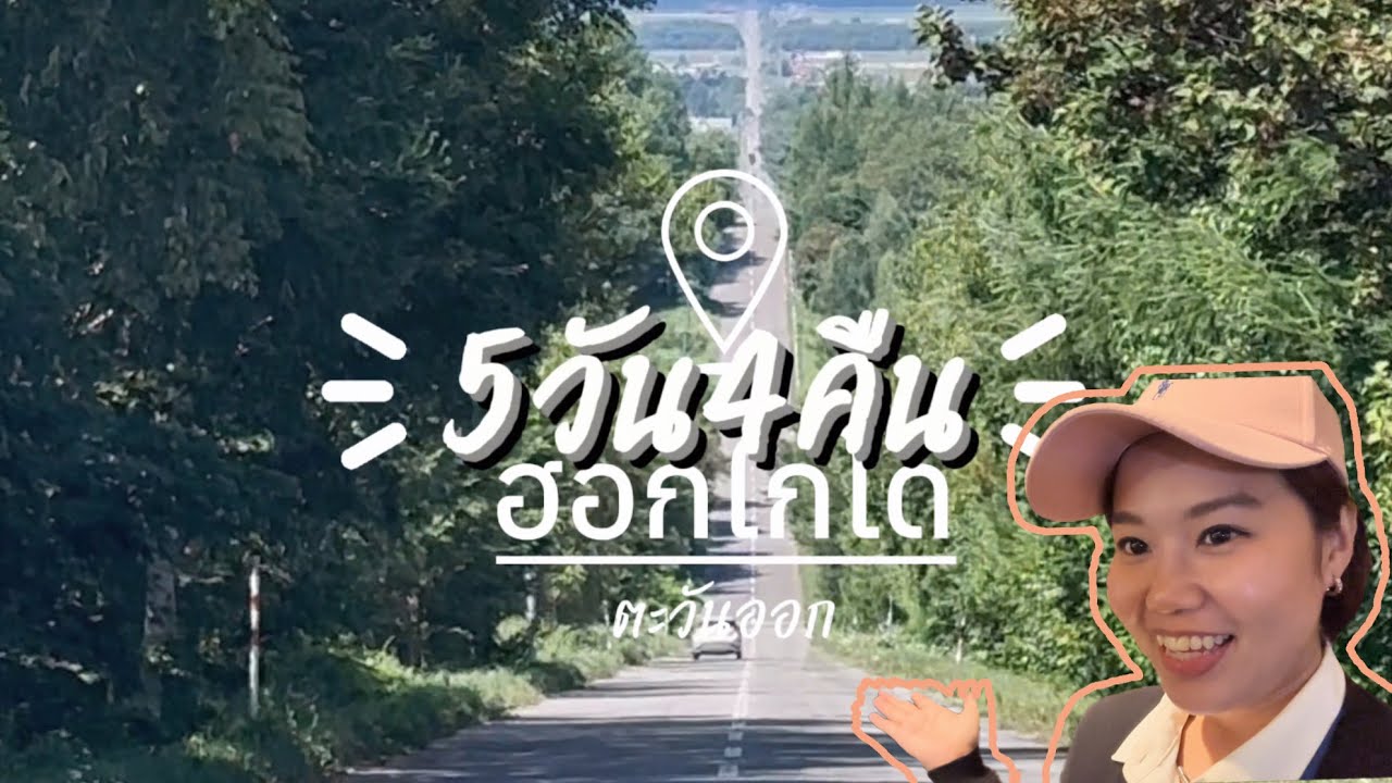 ็Hokkaido Guide |ที่เที่ยว UNSEEN ฮอกไกโดตะวันออก หน้าร้อน |Hokkaido Summer