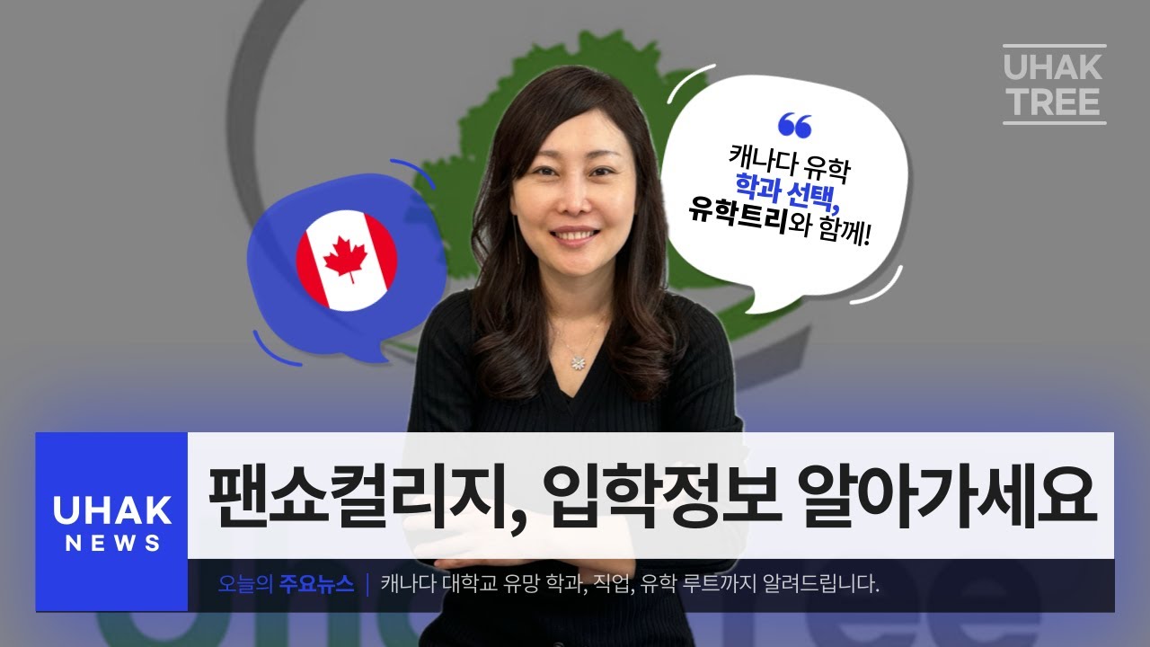 캐나다팬쇼컬리지, fanshawe college, 학교직원과 설명회