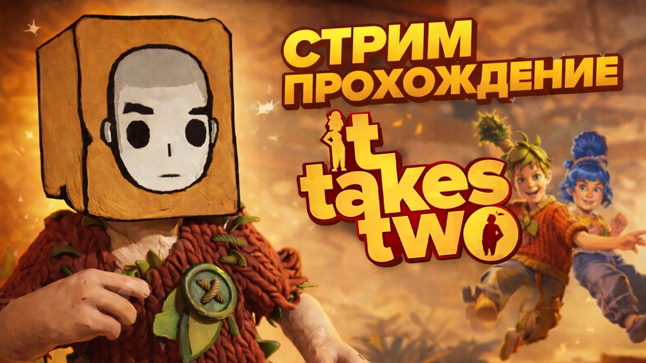 завершаем it takes two